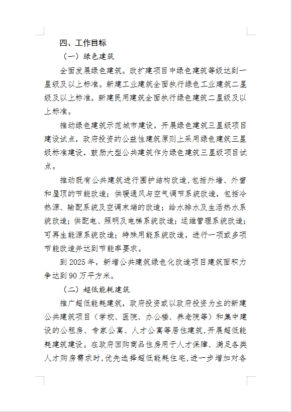 关于对《北京经济技术开发区关于发展绿色建筑和超低能耗建筑推动绿色城市建设的实施意见（征求意见稿）》公开征集意见的公告