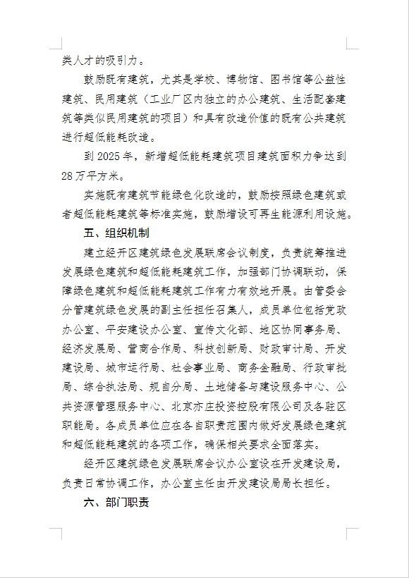 关于对《北京经济技术开发区关于发展绿色建筑和超低能耗建筑推动绿色城市建设的实施意见（征求意见稿）》公开征集意见的公告