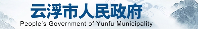 广东省云浮市绿色建筑创建行动实施方案 （2021-2023）