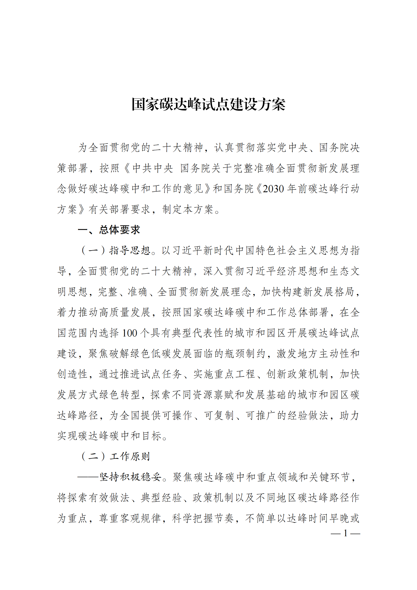 关于印发《国家碳达峰试点建设方案》的通知