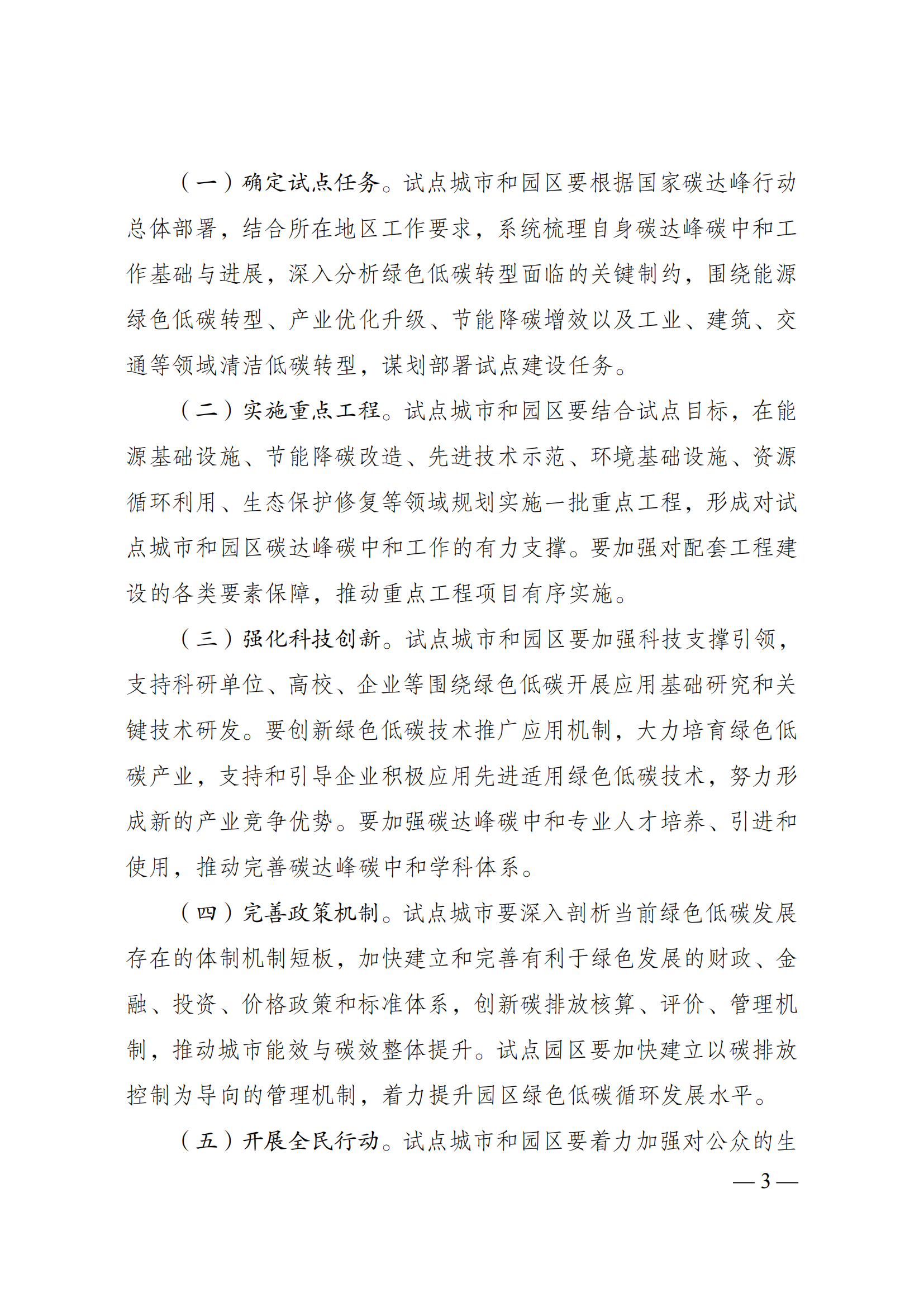 关于印发《国家碳达峰试点建设方案》的通知