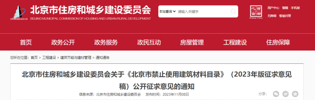北京市住房和城乡建设委员会关于《北京市禁止使用建筑材料目录》（2023年版征求意见稿）公开征求意见的通知