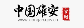 关于修订印发《雄安新区城乡建设领域绿色发展补贴资金管理办法》的通知