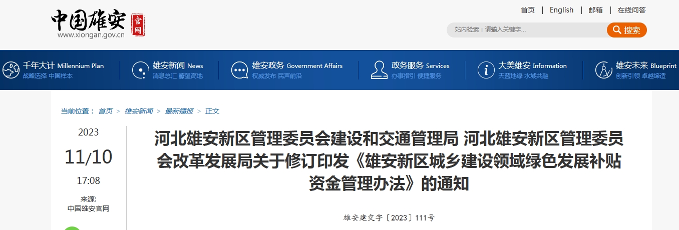 关于修订印发《雄安新区城乡建设领域绿色发展补贴资金管理办法》的通知