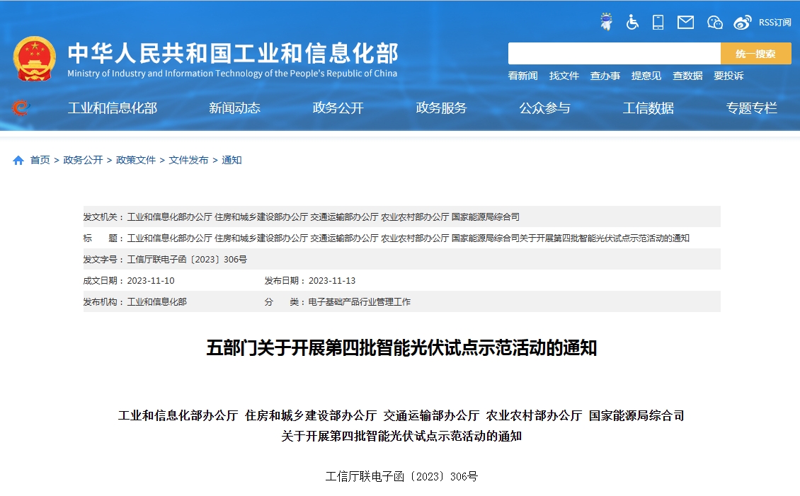 五部门关于开展第四批智能光伏试点示范活动的通知