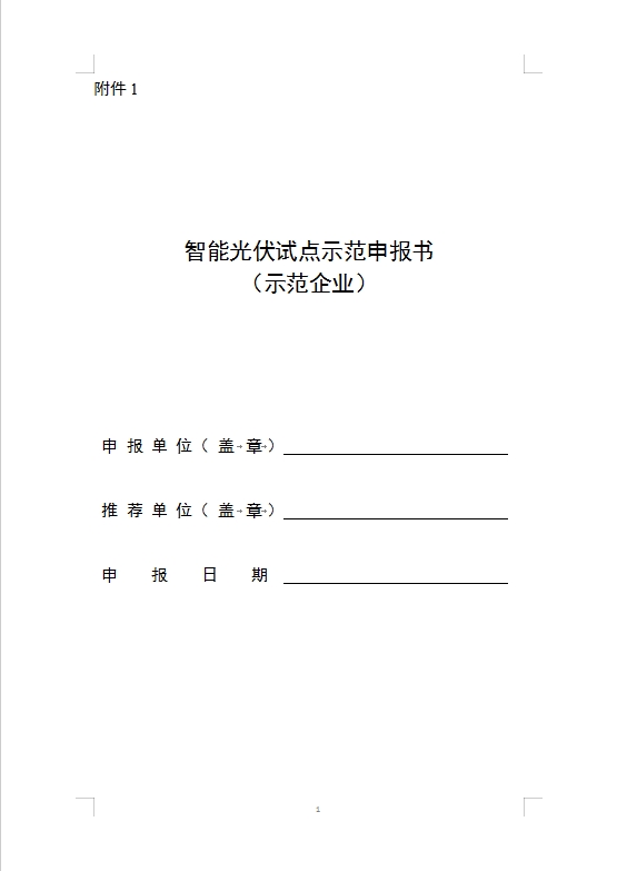 五部门关于开展第四批智能光伏试点示范活动的通知