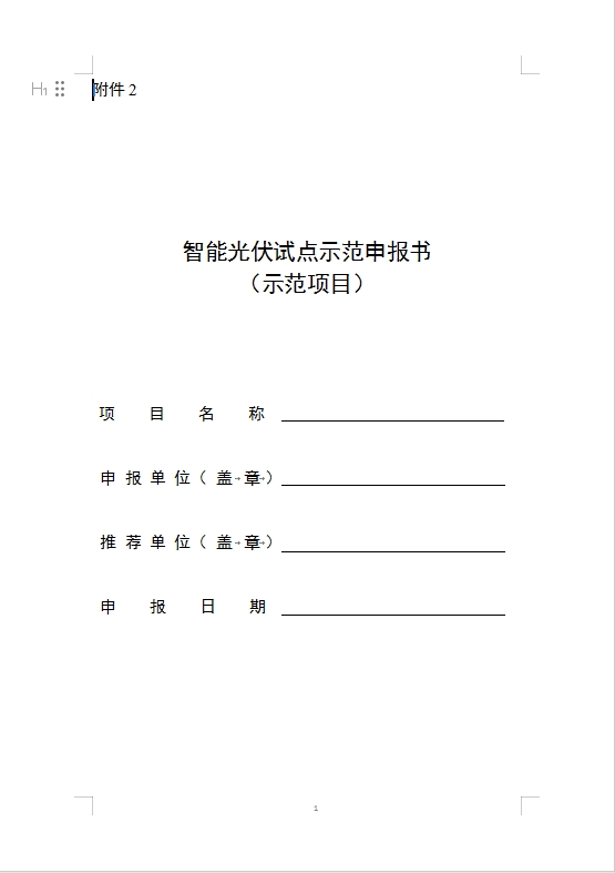 五部门关于开展第四批智能光伏试点示范活动的通知