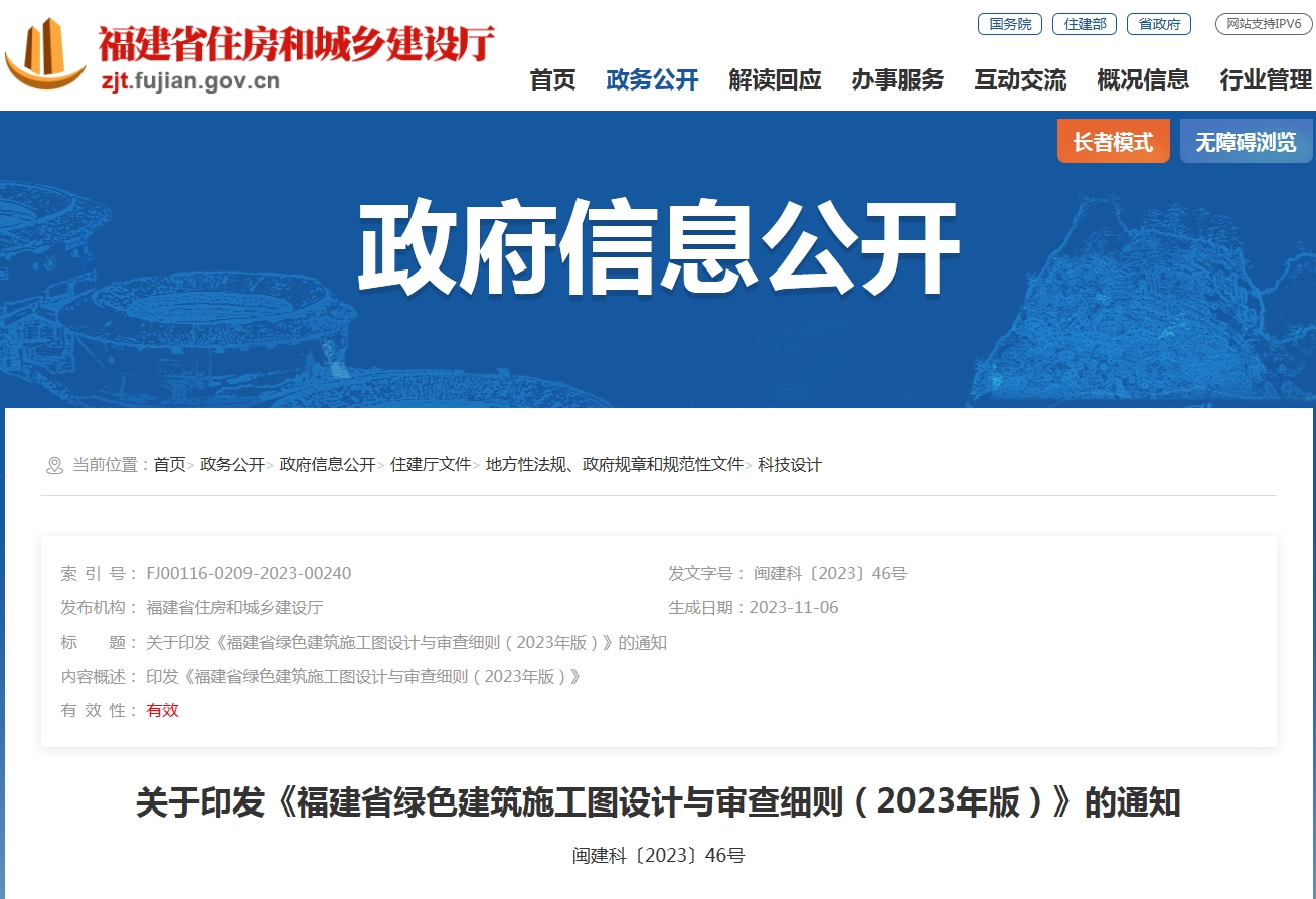 关于印发《福建省绿色建筑施工图设计与审查细则（2023年版）》的通知