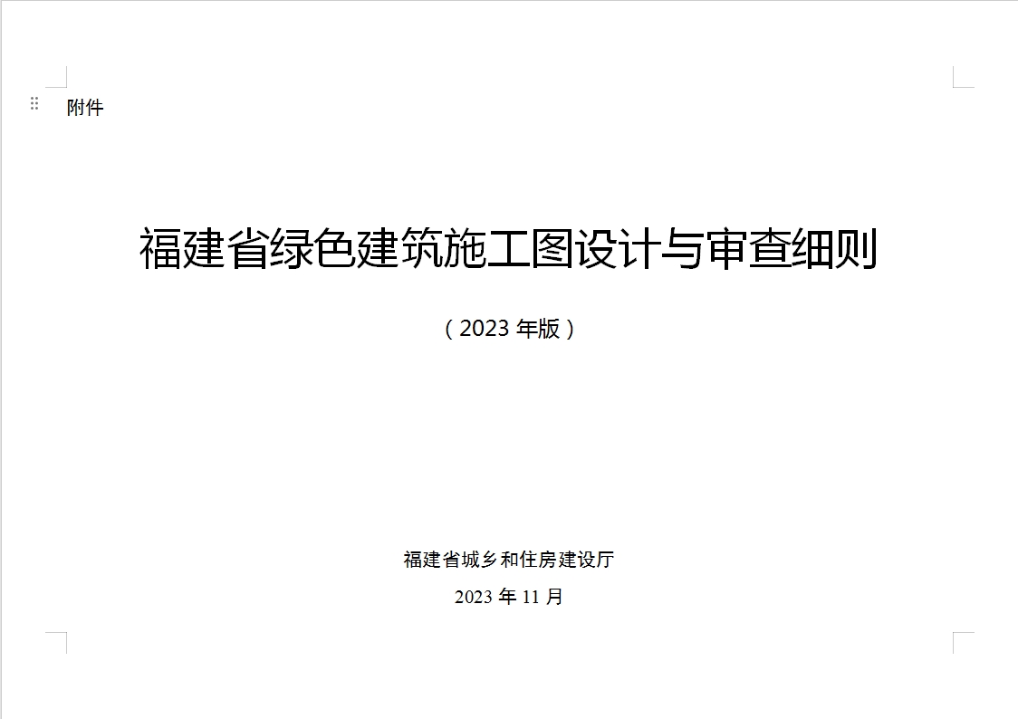 关于印发《福建省绿色建筑施工图设计与审查细则（2023年版）》的通知
