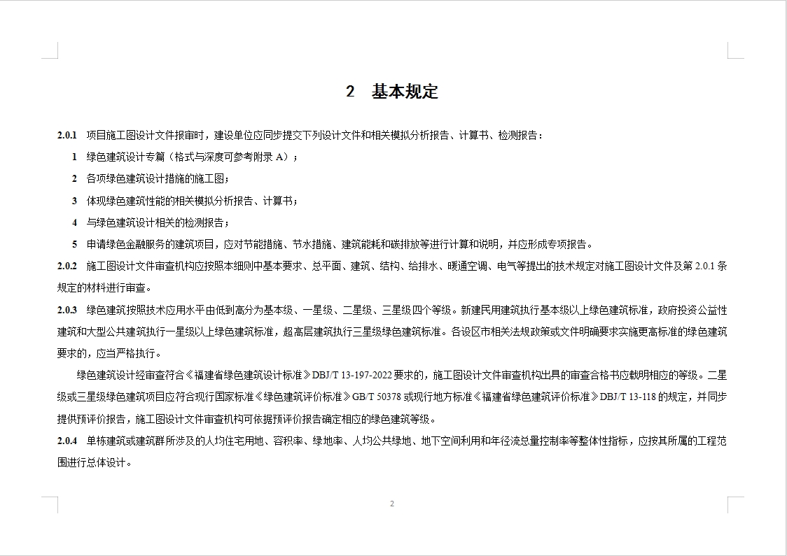 关于印发《福建省绿色建筑施工图设计与审查细则（2023年版）》的通知