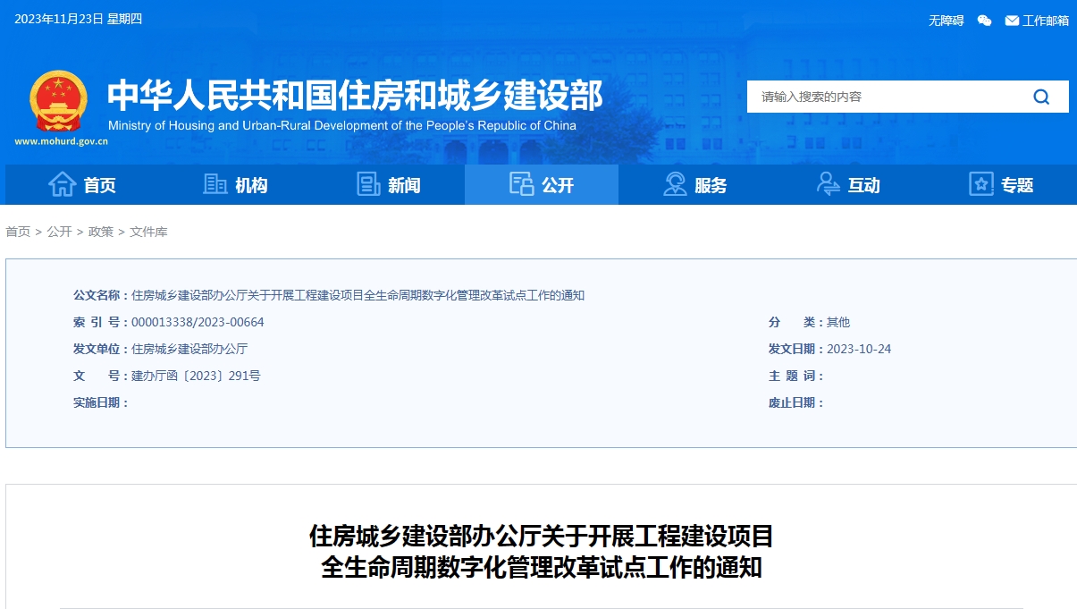 住房城乡建设部办公厅关于开展工程建设项目全生命周期数字化管理改革试点工作的通知