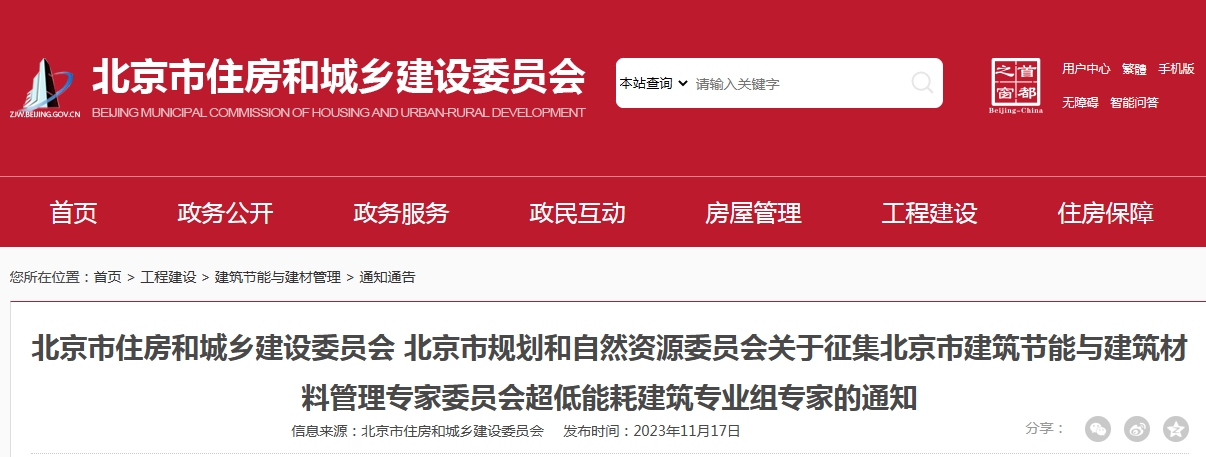 关于征集北京市建筑节能与建筑材料管理专家委员会超低能耗建筑专业组专家的通知