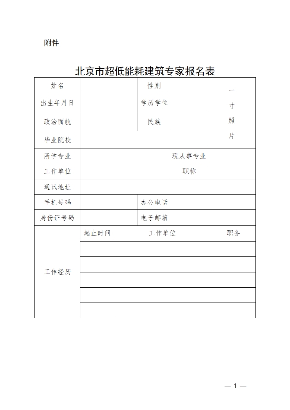 关于征集北京市建筑节能与建筑材料管理专家委员会超低能耗建筑专业组专家的通知