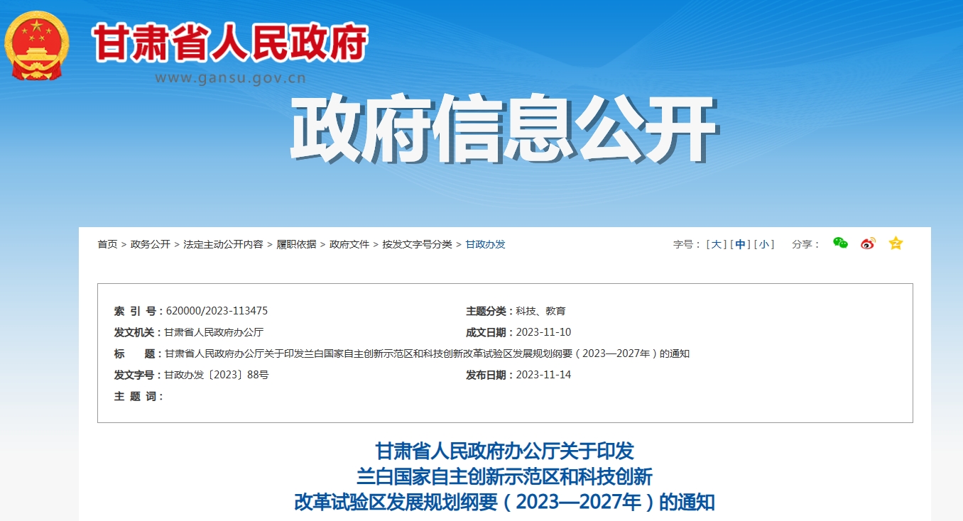 甘肃省人民政府办公厅关于印发兰白国家自主创新示范区和科技创新改革试验区发展规划纲要（2023—2027年）的通知