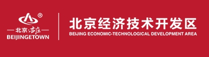 北京经济技术开发区管理委员会关于印发《北京经济技术开发区促进绿色低碳高质量发展资金奖励办法》的通知