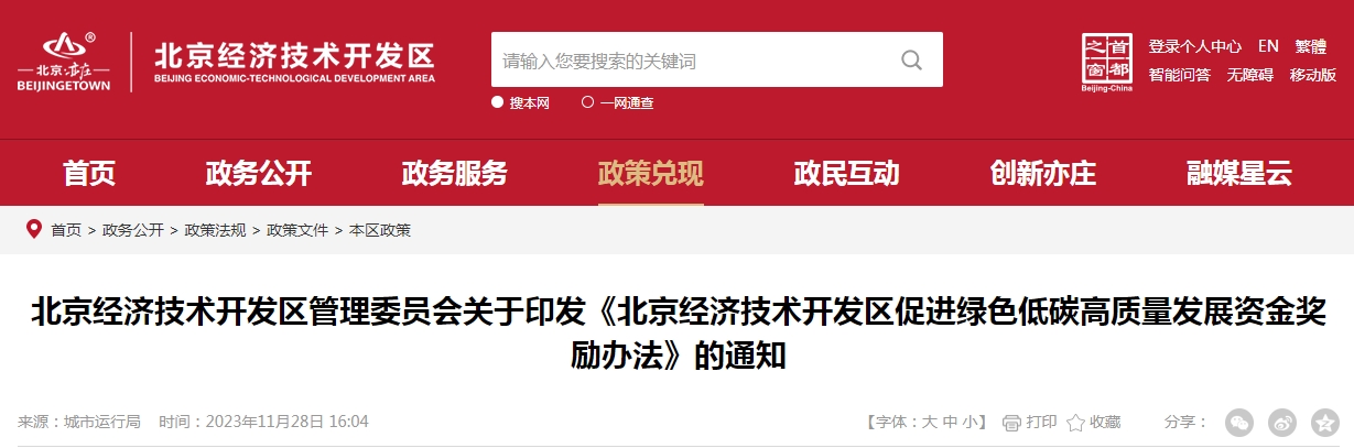 北京经济技术开发区管理委员会关于印发《北京经济技术开发区促进绿色低碳高质量发展资金奖励办法》的通知