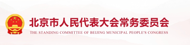 北京市建筑绿色发展条例