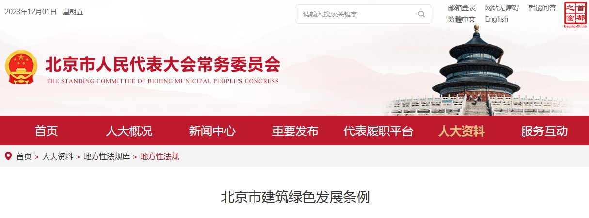 北京市建筑绿色发展条例