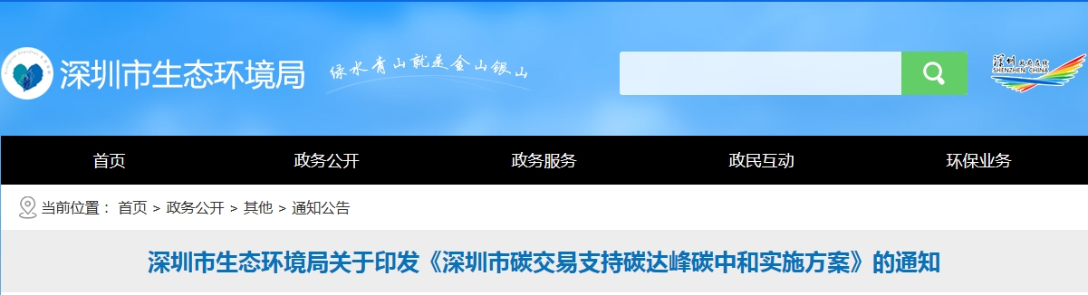 深圳市生态环境局关于印发《深圳市碳交易支持碳达峰碳中和实施方案》的通知