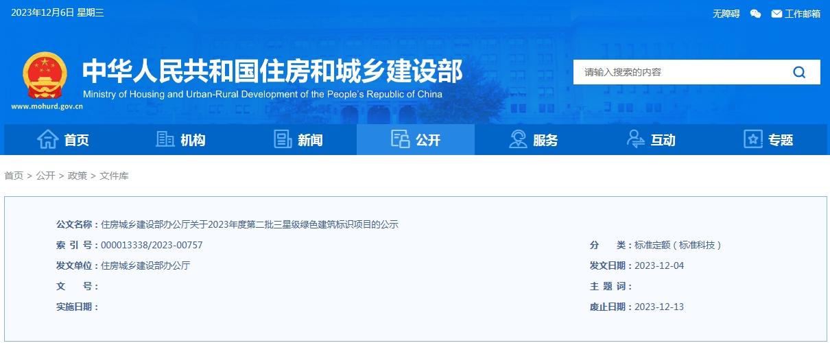 住房城乡建设部办公厅关于2023年度第二批三星级绿色建筑标识项目的公示