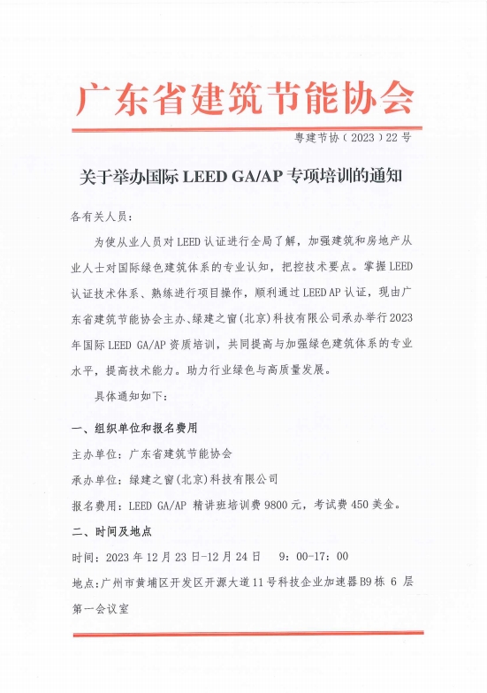 【广州】广东省关于举办国际 LEED AP 专项培训班的通知（广州班）
