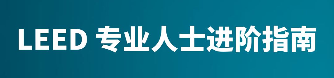 LEED 专业人士进阶之路（下）| 知书达 LEED