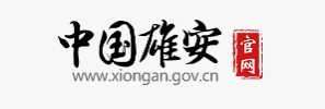 《雄安新区城乡建设领域碳达峰实施方案》印发