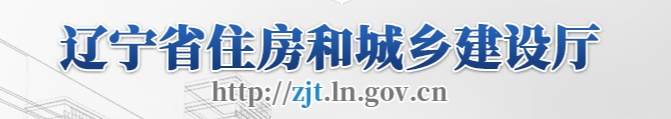 关于印发《辽宁省“十四五”建筑节能与绿色建筑发展规划》的通知