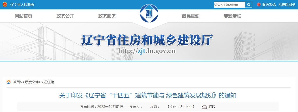 关于印发《辽宁省“十四五”建筑节能与绿色建筑发展规划》的通知