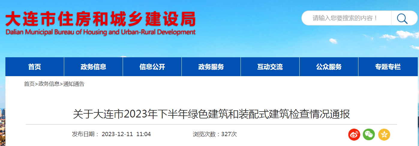 关于大连市2023年下半年绿色建筑和装配式建筑检查情况通报