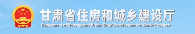 甘肃省关于公布全国绿色建材认证（评价）标识管理信息平台绿色建材获证产品的通知