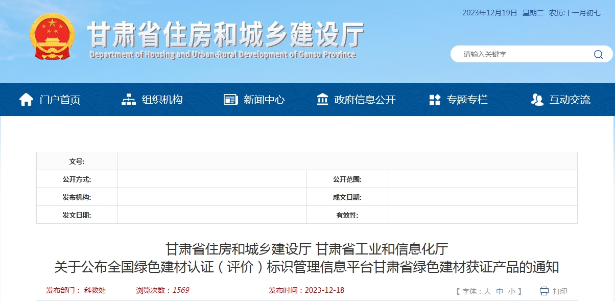 甘肃省关于公布全国绿色建材认证（评价）标识管理信息平台绿色建材获证产品的通知