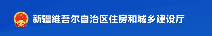 新疆关于做好自治区绿色建筑标识申报工作相关事宜的通知