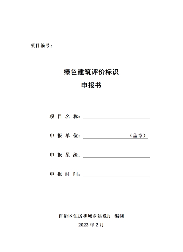 新疆关于做好自治区绿色建筑标识申报工作相关事宜的通知