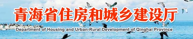 《青海省绿色建筑标识管理办法》