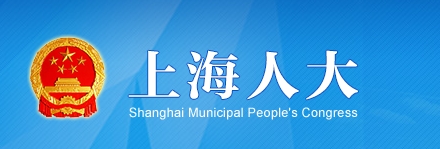 上海人大通过《上海市发展方式绿色转型促进条例》
