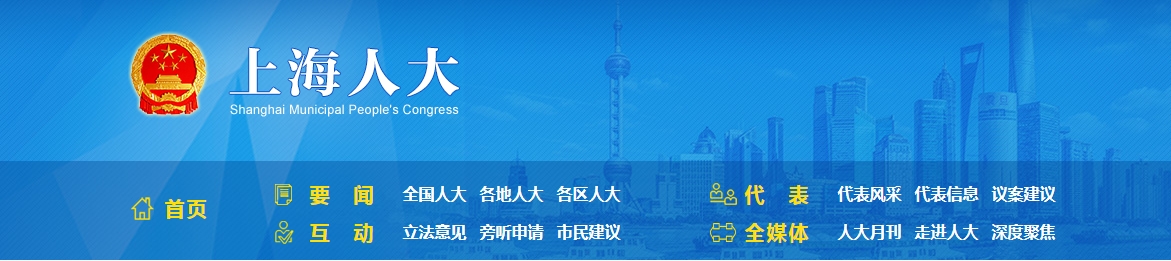 上海人大通过《上海市发展方式绿色转型促进条例》
