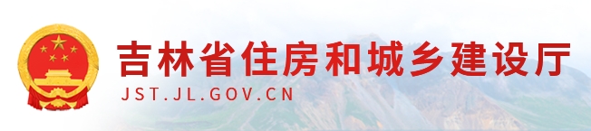 吉林省住房和城乡建设厅关于发布《吉林省绿色建筑标识管理办法（试行）》的通知