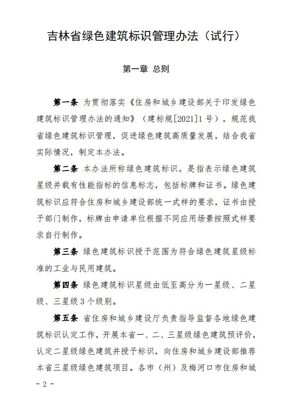 吉林省住房和城乡建设厅关于发布《吉林省绿色建筑标识管理办法（试行）》的通知