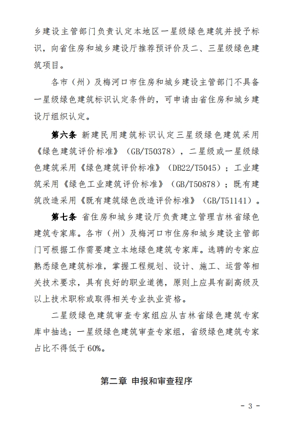 吉林省住房和城乡建设厅关于发布《吉林省绿色建筑标识管理办法（试行）》的通知