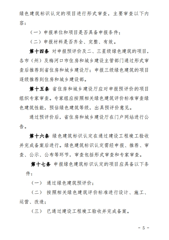 吉林省住房和城乡建设厅关于发布《吉林省绿色建筑标识管理办法（试行）》的通知