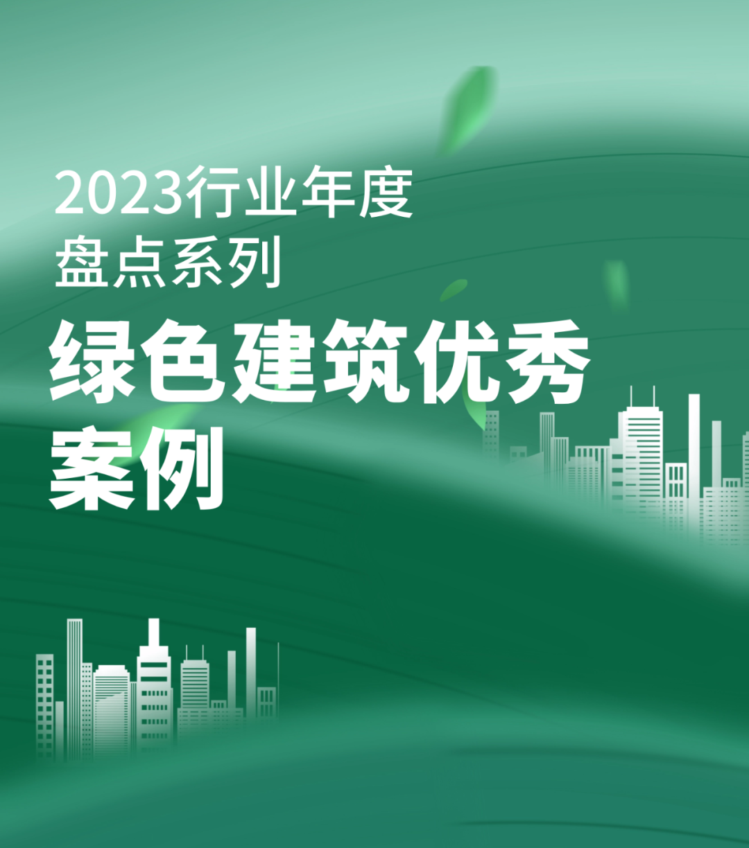 2023年绿色建筑优秀案例——南京扬子江国际会议中心