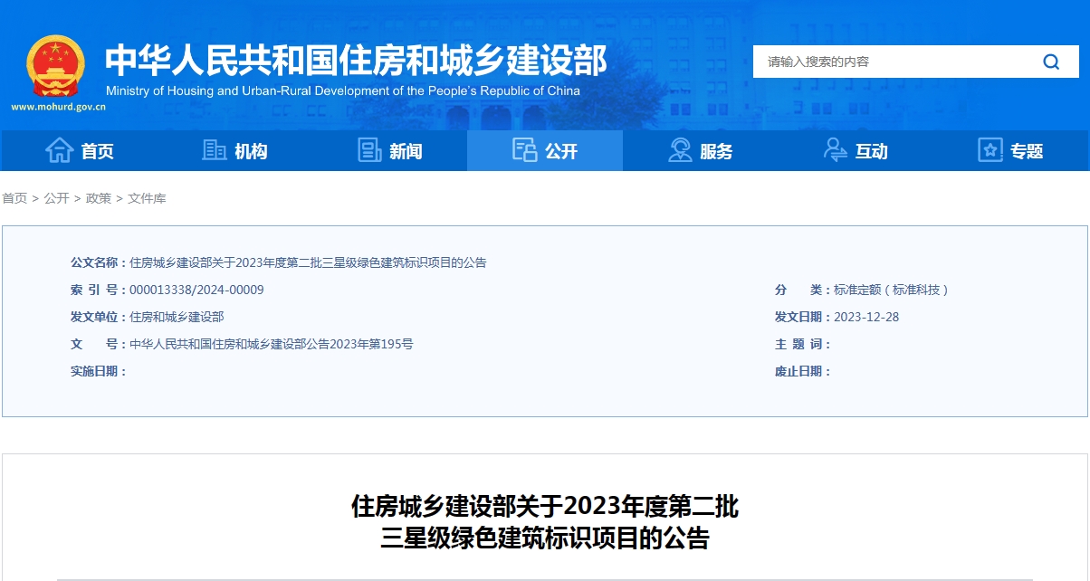 住房城乡建设部关于2023年度第二批三星级绿色建筑标识项目的公告