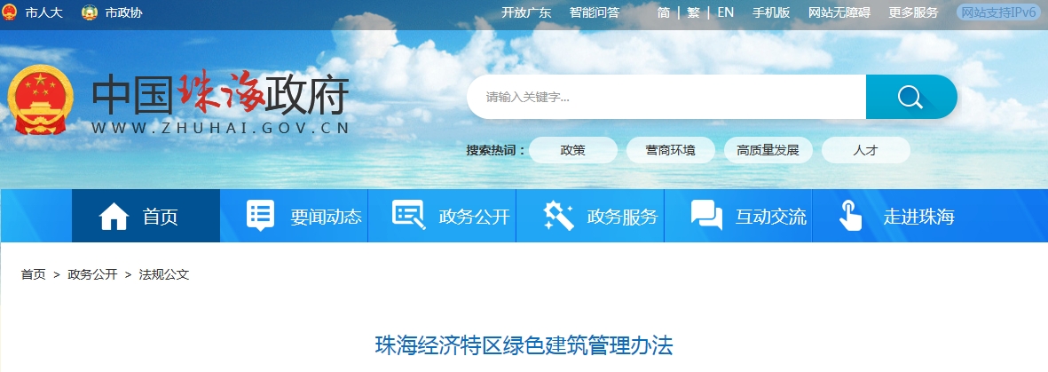 珠海经济特区绿色建筑管理办法
