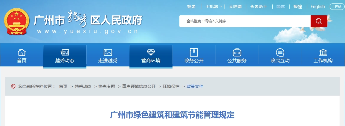《广州市绿色建筑和建筑节能管理规定》