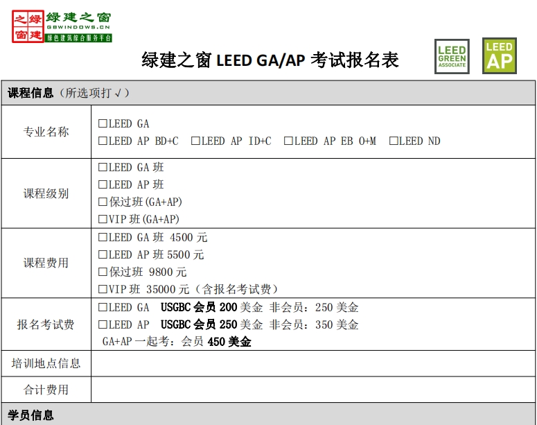 LEED AP  报名表