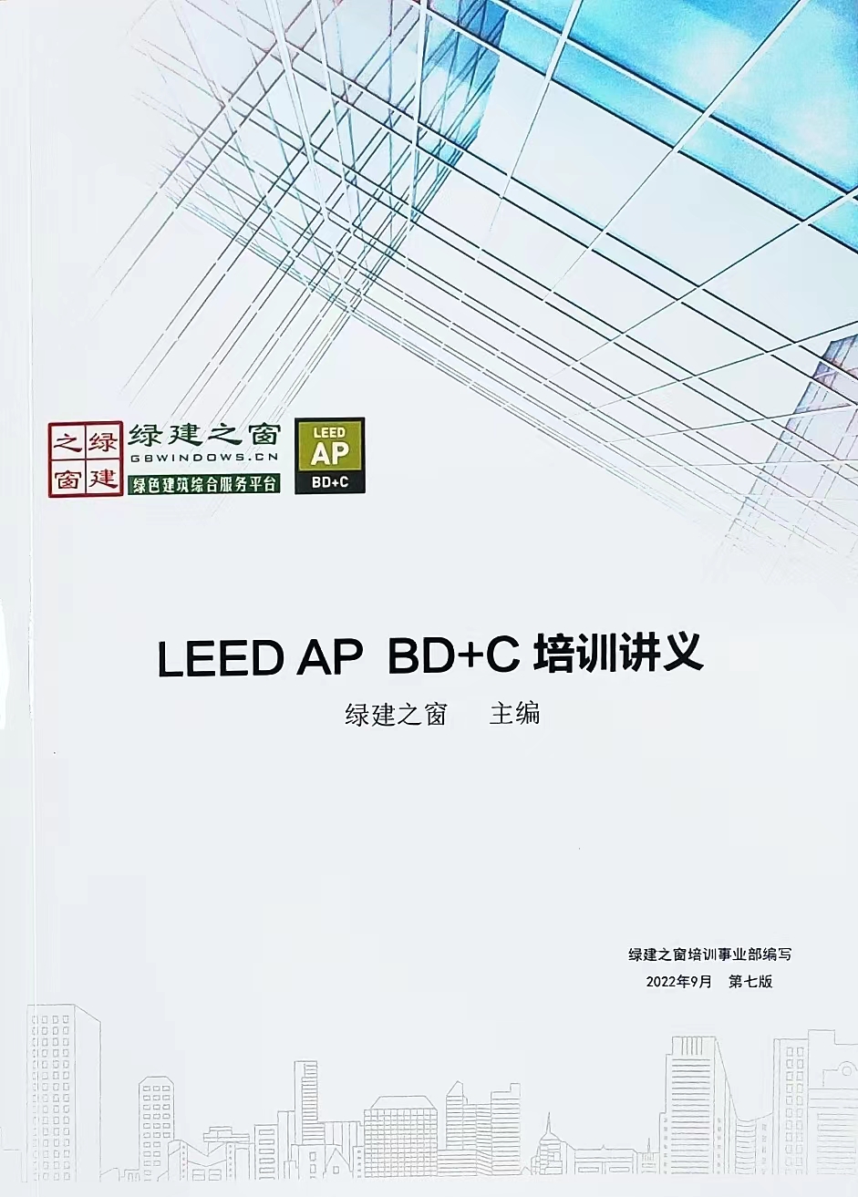 【培训】LEED GA+AP 与 WELL AP2024年培训计划表