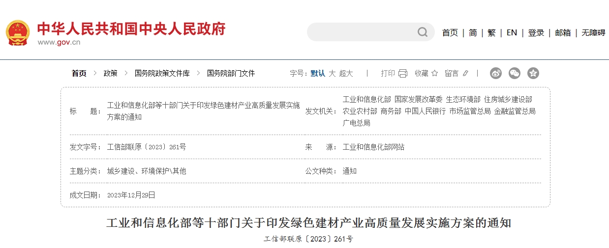 工业和信息化部等十部门关于印发绿色建材产业高质量发展实施方案的通知