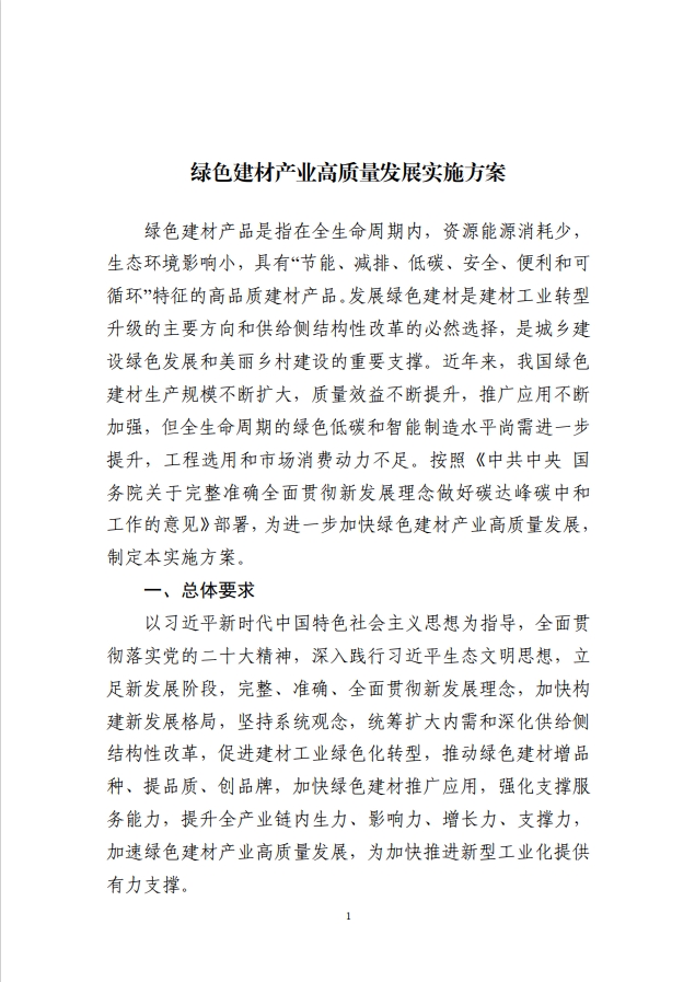 工业和信息化部等十部门关于印发绿色建材产业高质量发展实施方案的通知