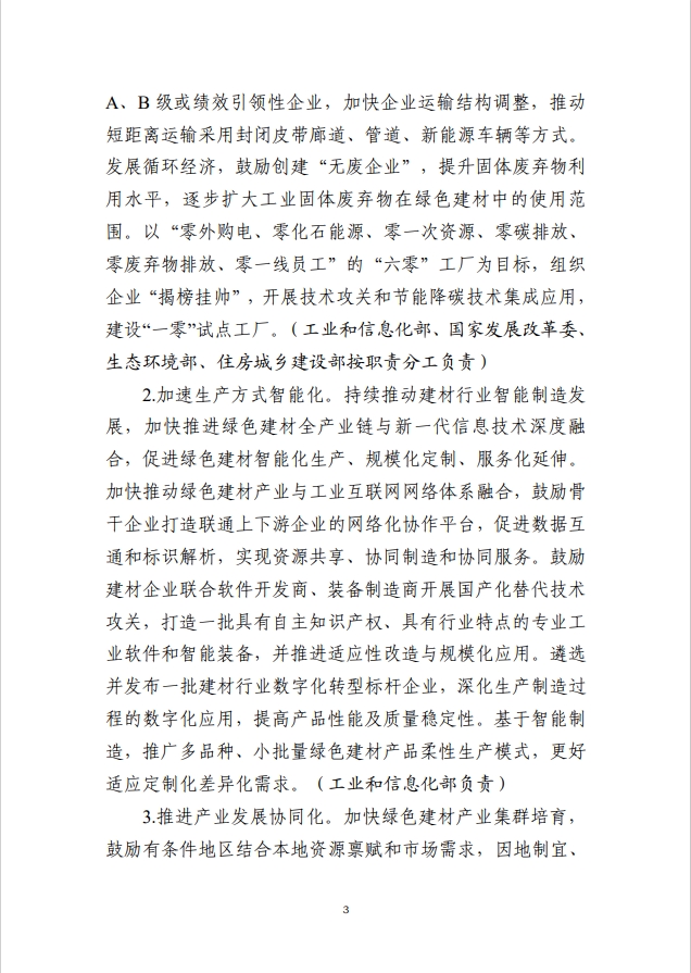 工业和信息化部等十部门关于印发绿色建材产业高质量发展实施方案的通知